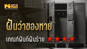 ฝันว่าของหาย