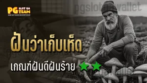 ฝันว่าเก็บเห็ด