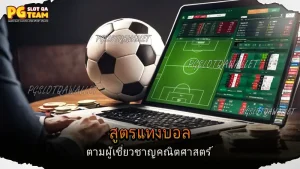 สูตรแทงบอล