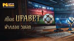 สมัคร ufabet ฝากถอน วอเลท