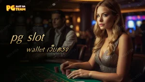 pg slot wallet เว็บตรง