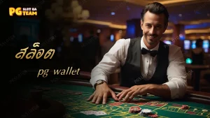 สล็อต pg wallet