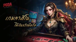 เกมคาสิโน ได้เงินจริงมือถือ