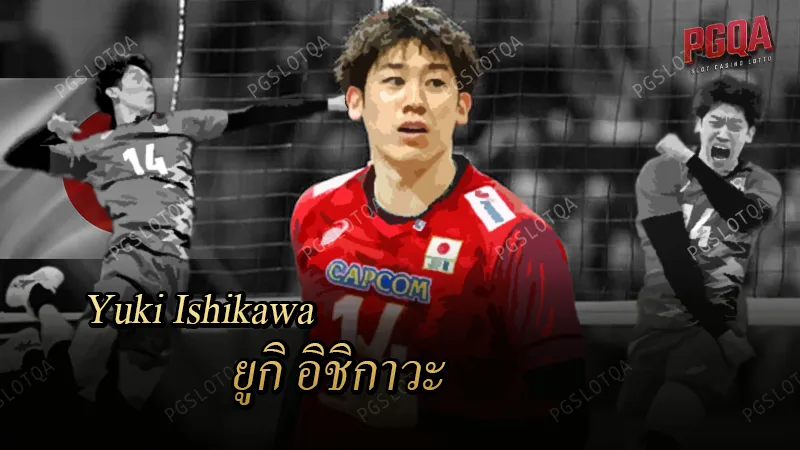 ขอแนะนำ ยูกิ อิชิกาวะ เทพลูกยาง ศูนย์รวมจิตใจของทีม