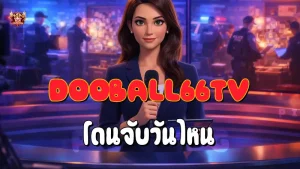 Dooball66tv โดนจับวันไหน