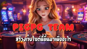 Pigpg Team สร้างเว็บไซต์นี้ขึ้นมาเพื่ออะไร