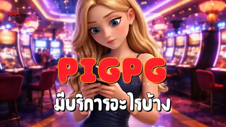 Pigpg มีบริการอะไรบ้าง