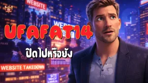 Ufafat14 ปิดไปหรือยัง