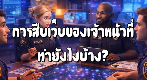 การสืบเว็บพนัน ใช้เทคนิคอะไรบ้าง