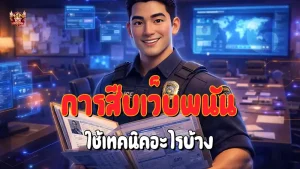 การสืบเว็บพนัน ใช้เทคนิคอะไรบ้าง