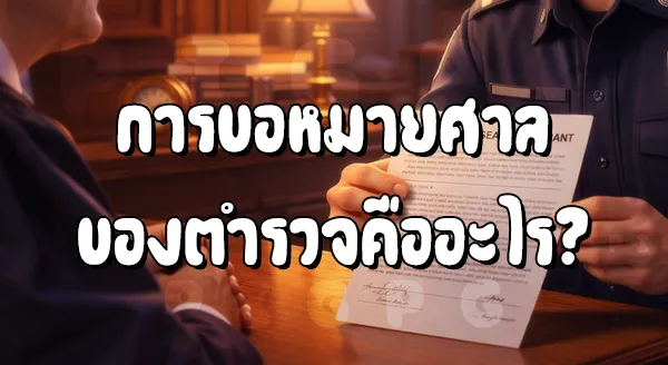 ตำรวจ ต้องรอหมายศาล ก่อนบุกจับเว็บพนันไหม
