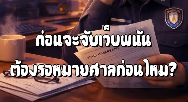 ตำรวจ ต้องรอหมายศาล ก่อนบุกจับเว็บพนันไหม