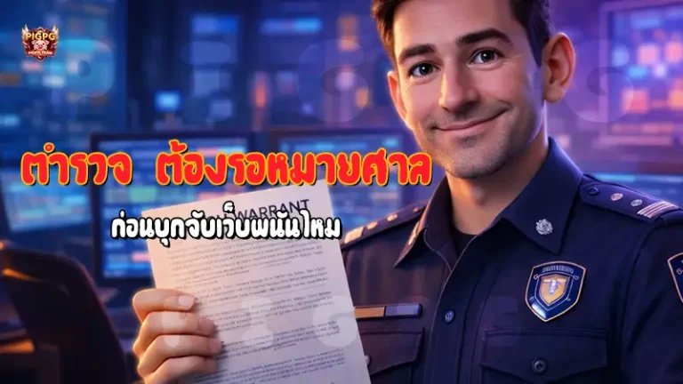 ตำรวจ ต้องรอหมายศาล ก่อนบุกจับเว็บพนันไหม