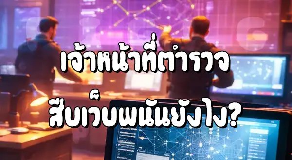 ตำรวจ สืบจับเว็บพนันยังไง