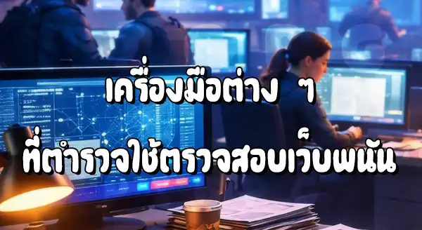 ตำรวจ สืบจับเว็บพนันยังไง