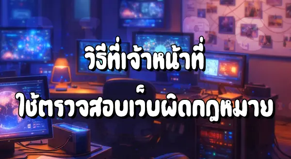 ตำรวจตรวจสอบเว็บพนันจาก IP ได้ไหม