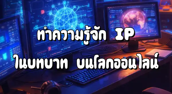 ตำรวจตรวจสอบเว็บพนันจาก IP ได้ไหม