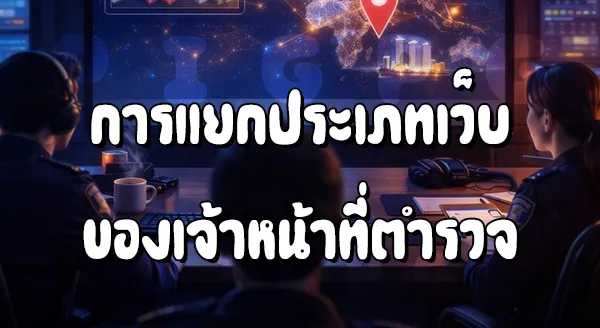 ตำรวจรู้ได้ยังไง ว่าเว็บไหนเป็นเว็บพนัน