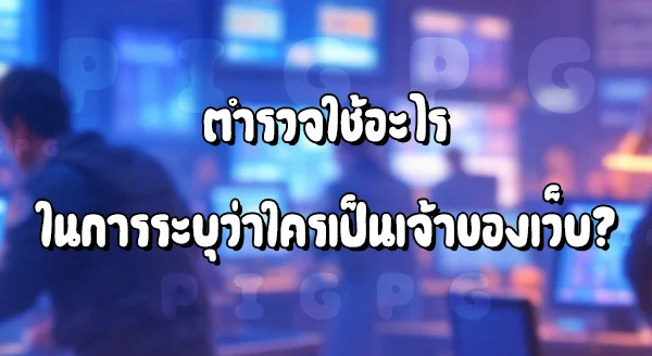 ตำรวจรู้ได้ยังไง ว่าใครเป็นเจ้าของเว็บพนัน