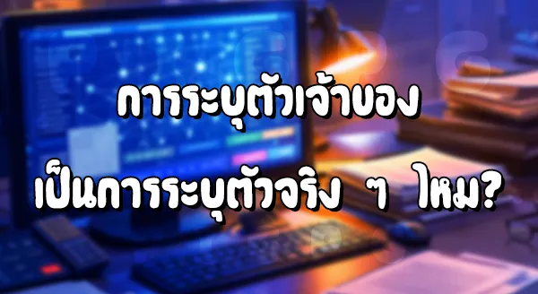 ตำรวจรู้ได้ยังไง ว่าใครเป็นเจ้าของเว็บพนัน
