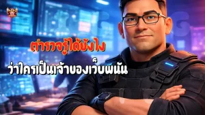 ตำรวจรู้ได้ยังไง ว่าใครเป็นเจ้าของเว็บพนัน