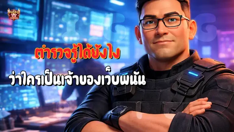 ตำรวจรู้ได้ยังไง ว่าใครเป็นเจ้าของเว็บพนัน