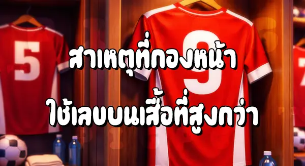 ทำไม กองหน้า ใช้เลขค่าสูง