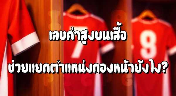 ทำไม กองหน้า ใช้เลขค่าสูง