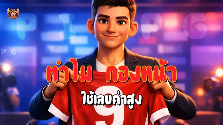 ทำไม กองหน้า ใช้เลขค่าสูง