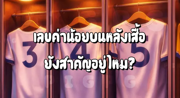 ทำไม กองหลัง ใช้เลขค่าน้อย