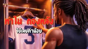 ทำไม กองหลัง ใช้เลขค่าน้อย