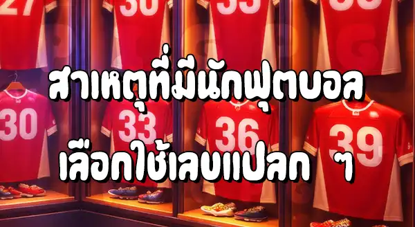 ทำไม บางคน ใช้เลขแปลก