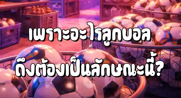 ทำไม ลูกบอล ถึงเป็นทรงกลม