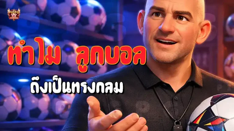 ทำไม ลูกบอล ถึงเป็นทรงกลม