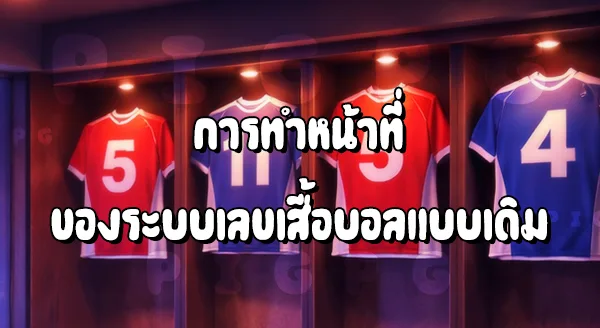 ทำไมยุคใหม่ ไม่ใช้เลข ตามเดิม