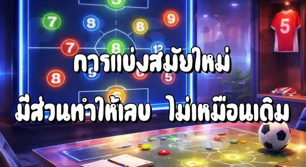 ทำไมยุคใหม่ ไม่ใช้เลข ตามเดิม