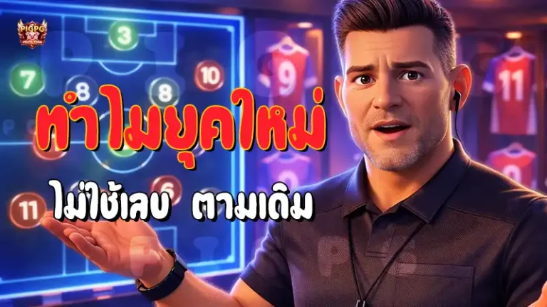 ทำไมยุคใหม่ ไม่ใช้เลข ตามเดิม