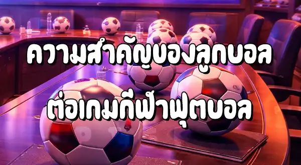 ลูกบอล สำคัญ กับการแข่งยังไง