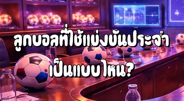 ลูกบอล สำคัญ กับการแข่งยังไง