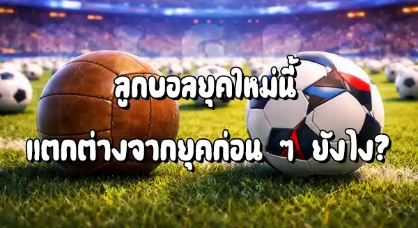 ลูกบอลยุคใหม่ ส่วนใหญ่ ทำจากอะไร