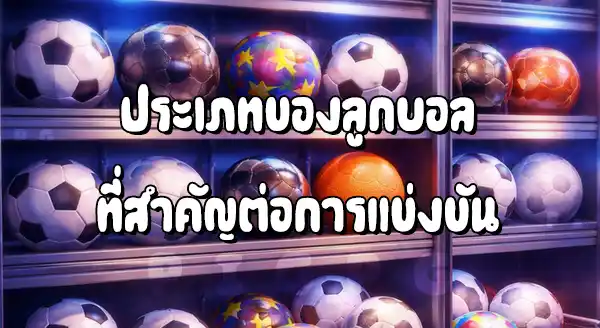 ลูกฟุตบอล คือ ลูกอะไร