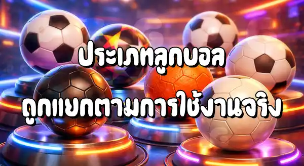 ลูกฟุตบอล มีทั้งหมด กี่ประเภท