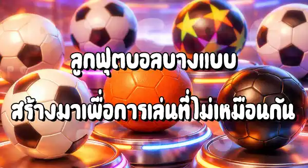 ลูกฟุตบอล มีทั้งหมด กี่ประเภท