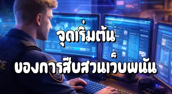 วิธีสืบเว็บพนันออนไลน์ ทำยังไง