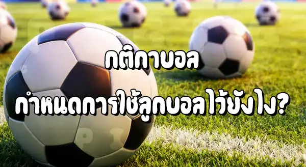 เพราะอะไร ถึงต้องใช้ ลูกฟุตบอล