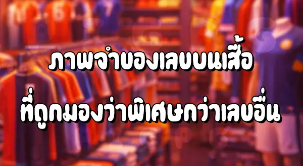 เลข มีผลกับแฟนบอล ไหม