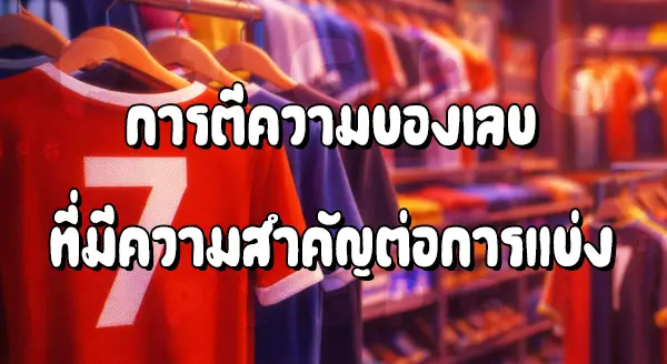 เลข มีผลกับแฟนบอล ไหม