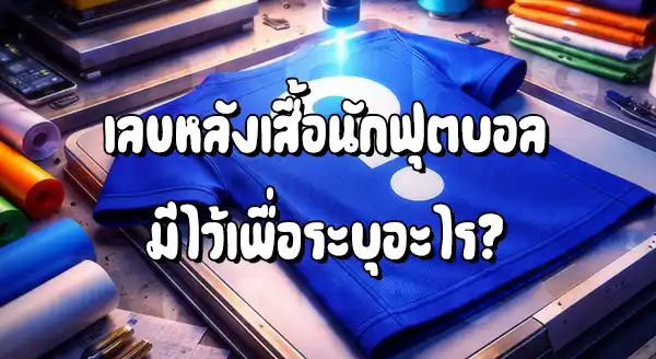 เลข หลังเสื้อบอล มีทำไม