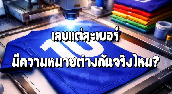 เลข หลังเสื้อบอล มีทำไม