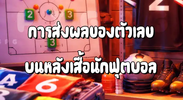 เลข เกี่ยวอะไร กับตำแหน่ง